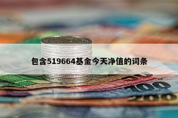 包含519664基金今天净值的词条
