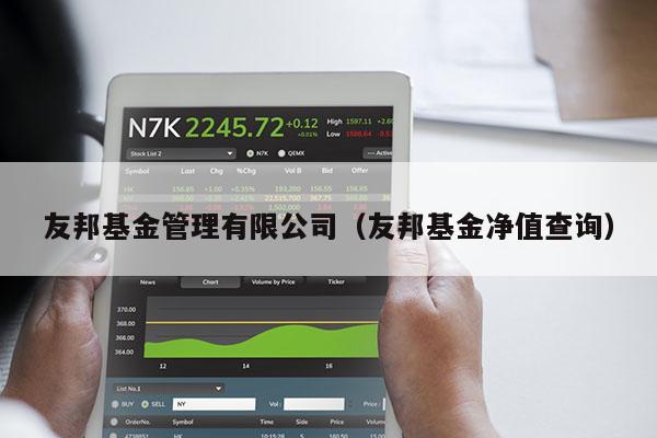友邦基金管理有限公司（友邦基金净值查询）