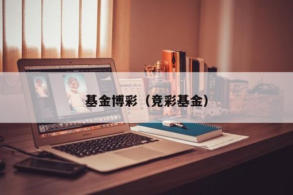 基金博彩（竞彩基金）