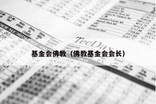 基金会佛教（佛教基金会会长）