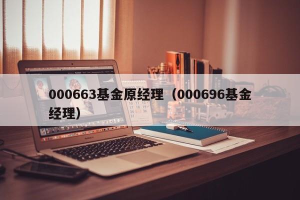 000663基金原经理（000696基金经理）