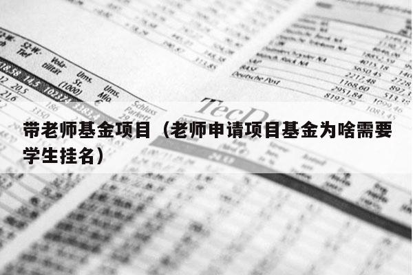 带老师基金项目（老师申请项目基金为啥需要学生挂名）