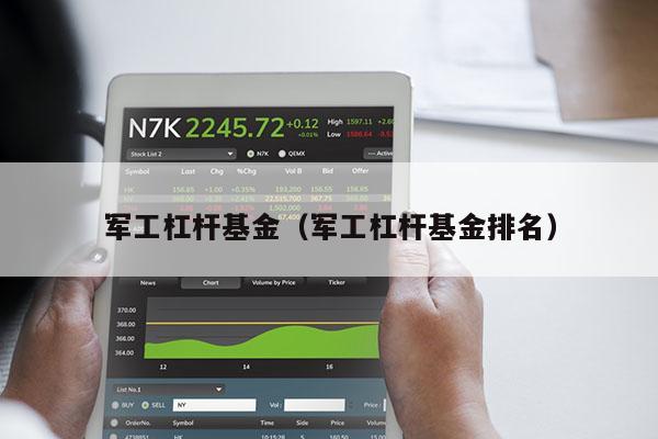 军工杠杆基金（军工杠杆基金排名）