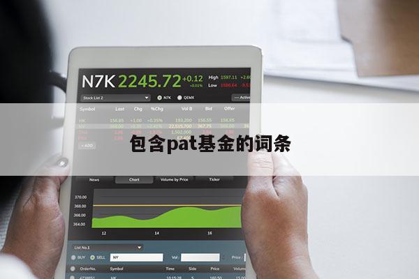 包含pat基金的词条
