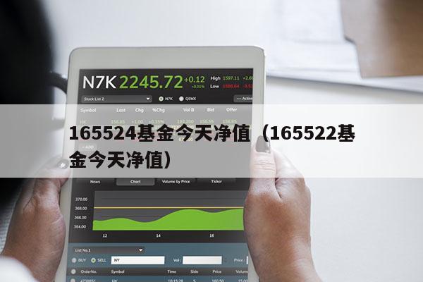 165524基金今天净值（165522基金今天净值）