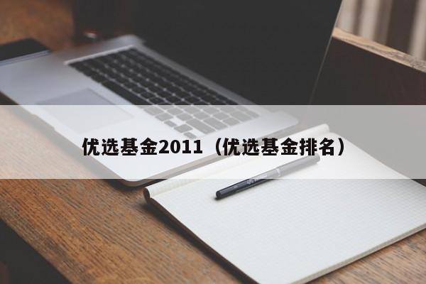 优选基金2011（优选基金排名）