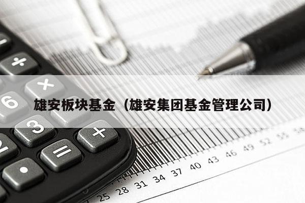 雄安板块基金（雄安集团基金管理公司）
