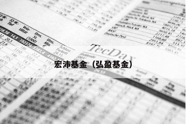 宏沛基金（弘盈基金）