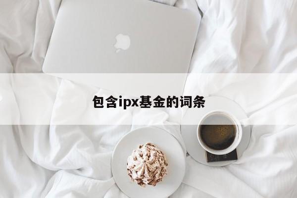 包含ipx基金的词条
