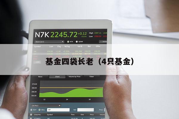 基金四袋长老（4只基金）