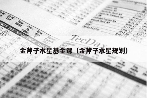 金斧子水星基金课（金斧子水星规划）