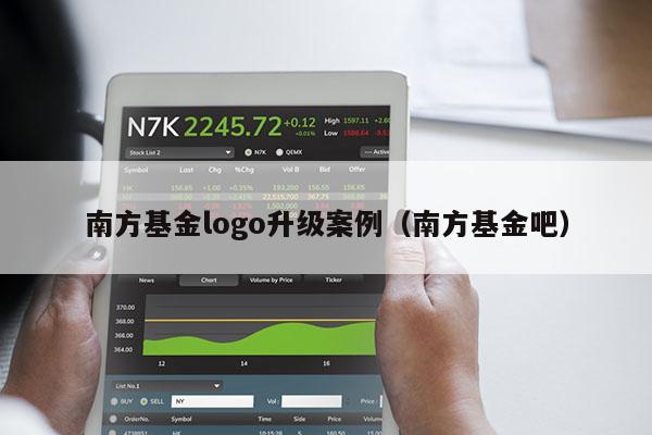 南方基金logo升级案例（南方基金吧）
