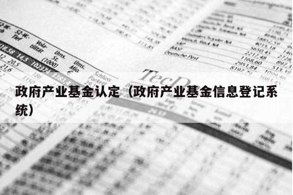 政府产业基金认定（政府产业基金信息登记系统）