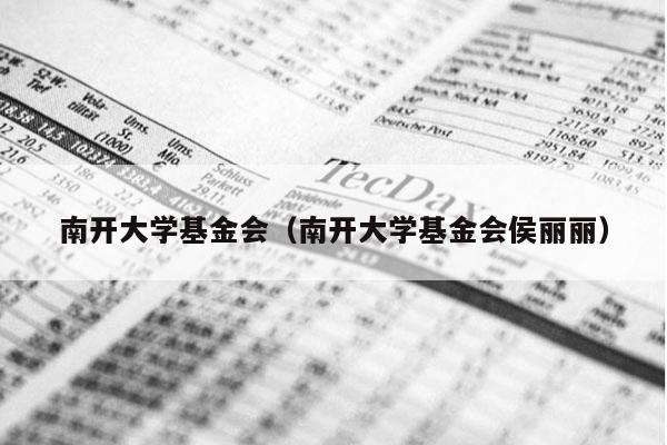 南开大学基金会（南开大学基金会侯丽丽）