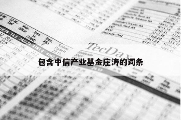 包含中信产业基金庄涛的词条