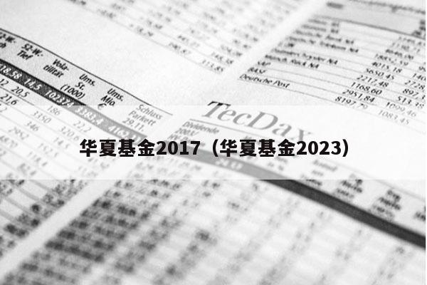 华夏基金2017（华夏基金2023）