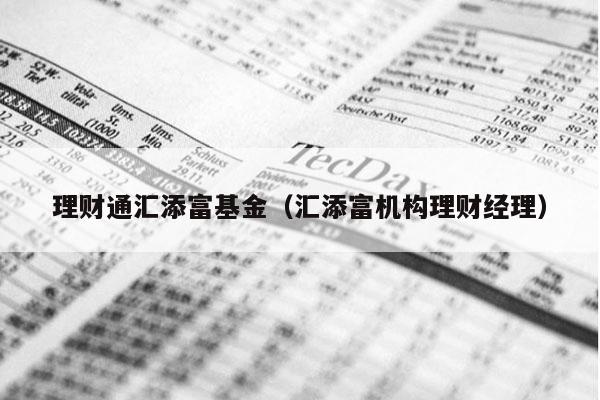 理财通汇添富基金（汇添富机构理财经理）