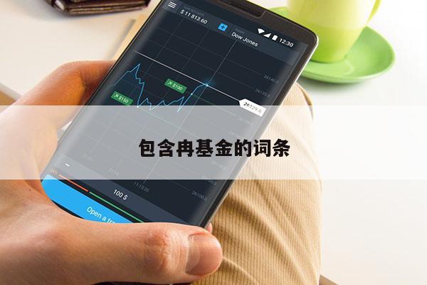 包含冉基金的词条