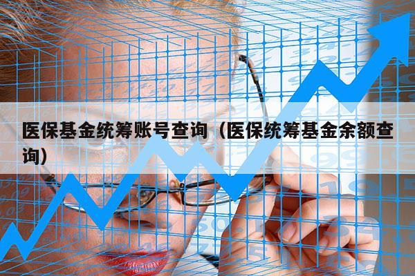 医保基金统筹账号查询（医保统筹基金余额查询）