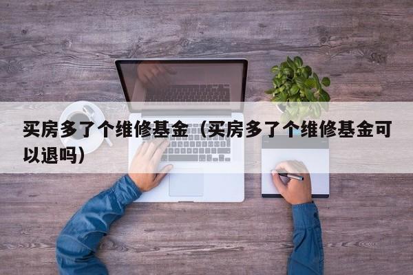 买房多了个维修基金（买房多了个维修基金可以退吗）