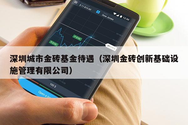 深圳城市金砖基金待遇（深圳金砖创新基础设施管理有限公司）