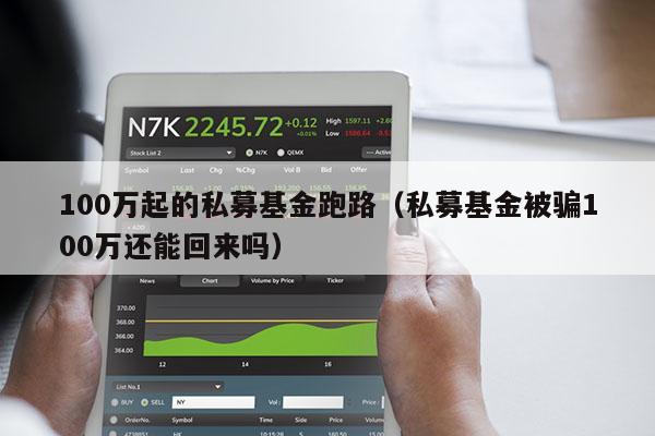100万起的私募基金跑路（私募基金被骗100万还能回来吗）