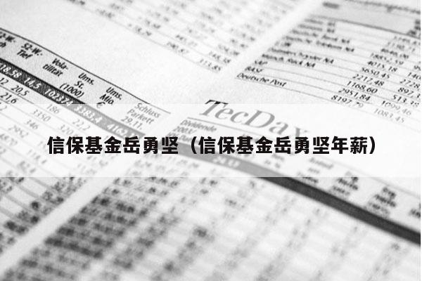 信保基金岳勇坚（信保基金岳勇坚年薪）