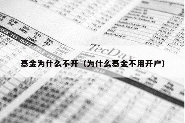基金为什么不开（为什么基金不用开户）