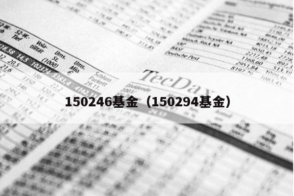 150246基金（150294基金）