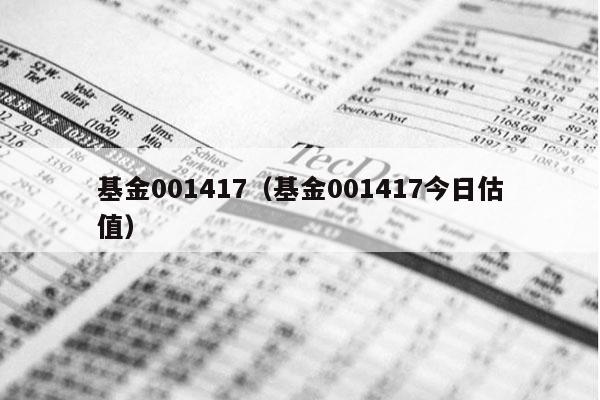 基金001417（基金001417今日估值）
