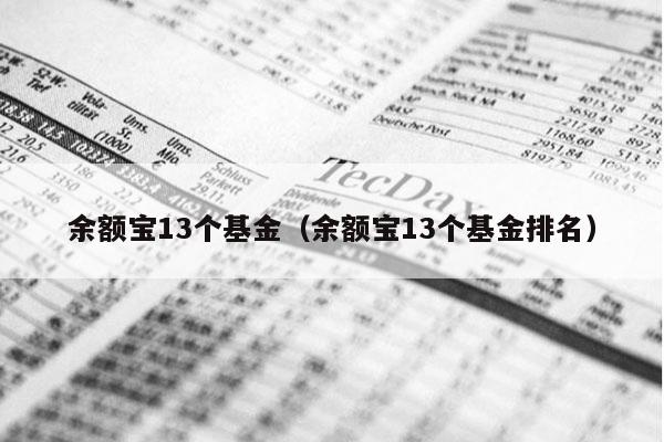 余额宝13个基金（余额宝13个基金排名）