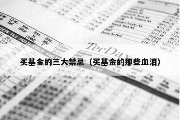 买基金的三大禁忌（买基金的那些血泪）