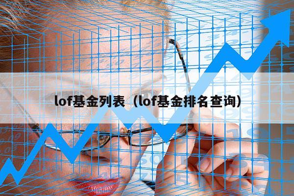 lof基金列表（lof基金排名查询）