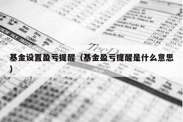 基金设置盈亏提醒（基金盈亏提醒是什么意思）