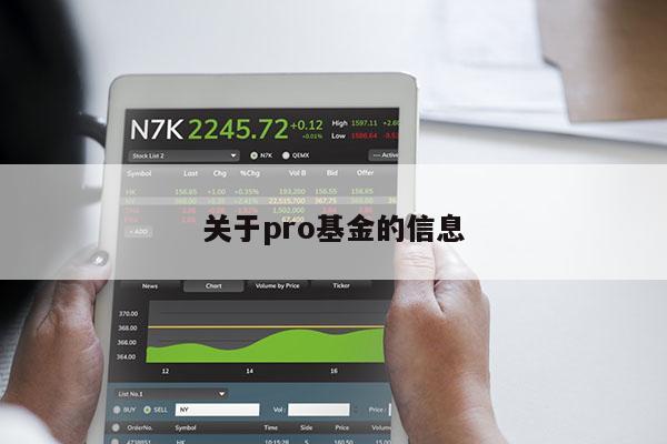 关于pro基金的信息