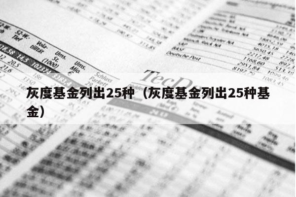 灰度基金列出25种（灰度基金列出25种基金）