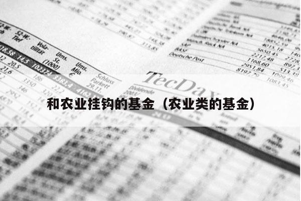 和农业挂钩的基金（农业类的基金）