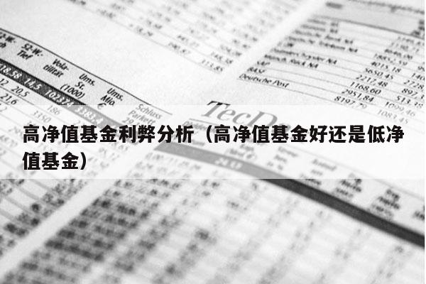 高净值基金利弊分析（高净值基金好还是低净值基金）