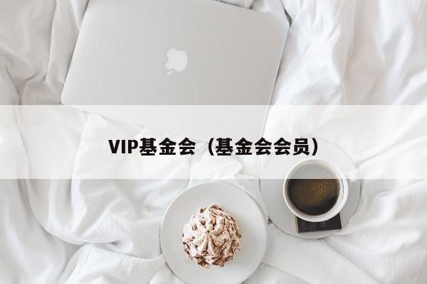 VIP基金会（基金会会员）