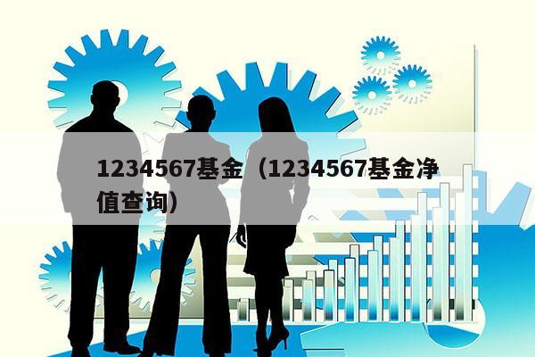 1234567基金（1234567基金净值查询）