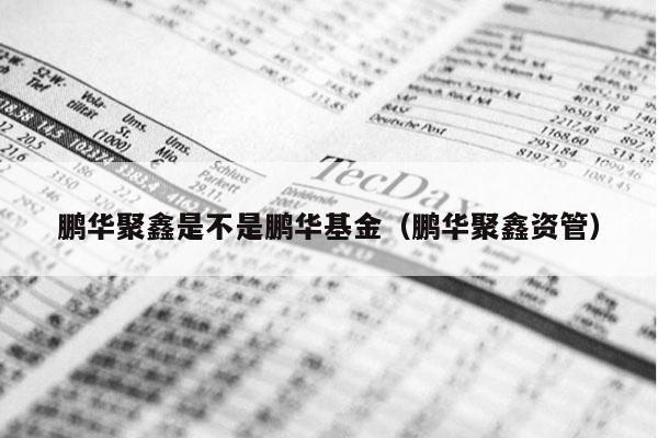 鹏华聚鑫是不是鹏华基金（鹏华聚鑫资管）