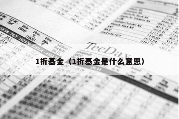 1折基金（1折基金是什么意思）