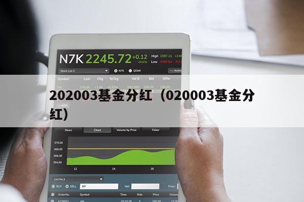 202003基金分红（020003基金分红）