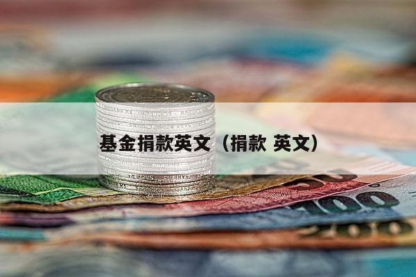 基金捐款英文（捐款 英文）