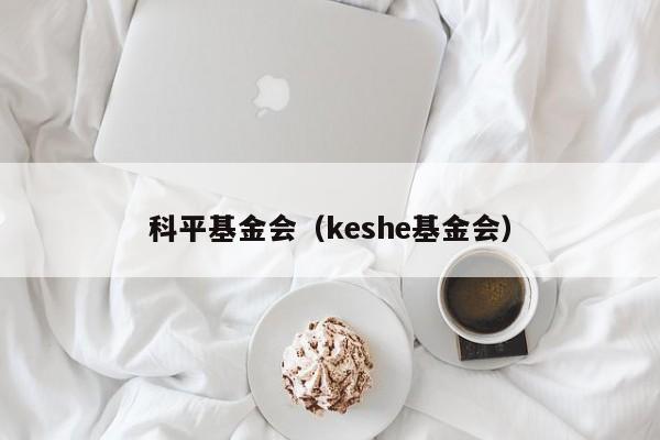 科平基金会（keshe基金会）