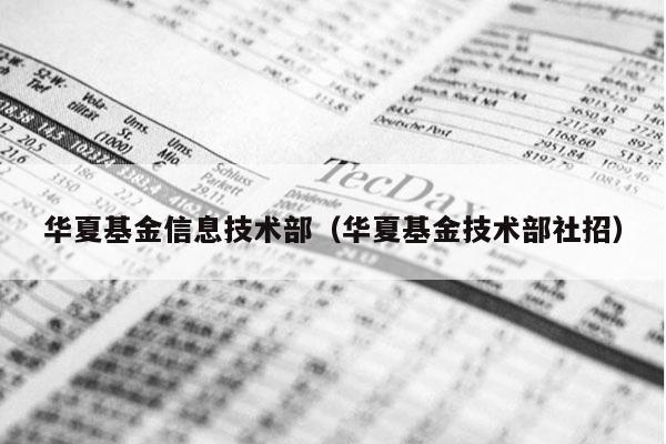 华夏基金信息技术部（华夏基金技术部社招）