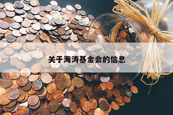关于海涛基金会的信息