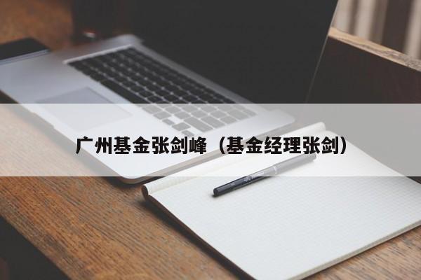 广州基金张剑峰（基金经理张剑）