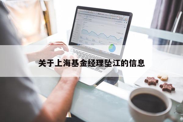 关于上海基金经理坠江的信息