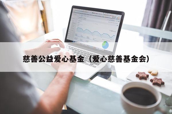 慈善公益爱心基金（爱心慈善基金会）